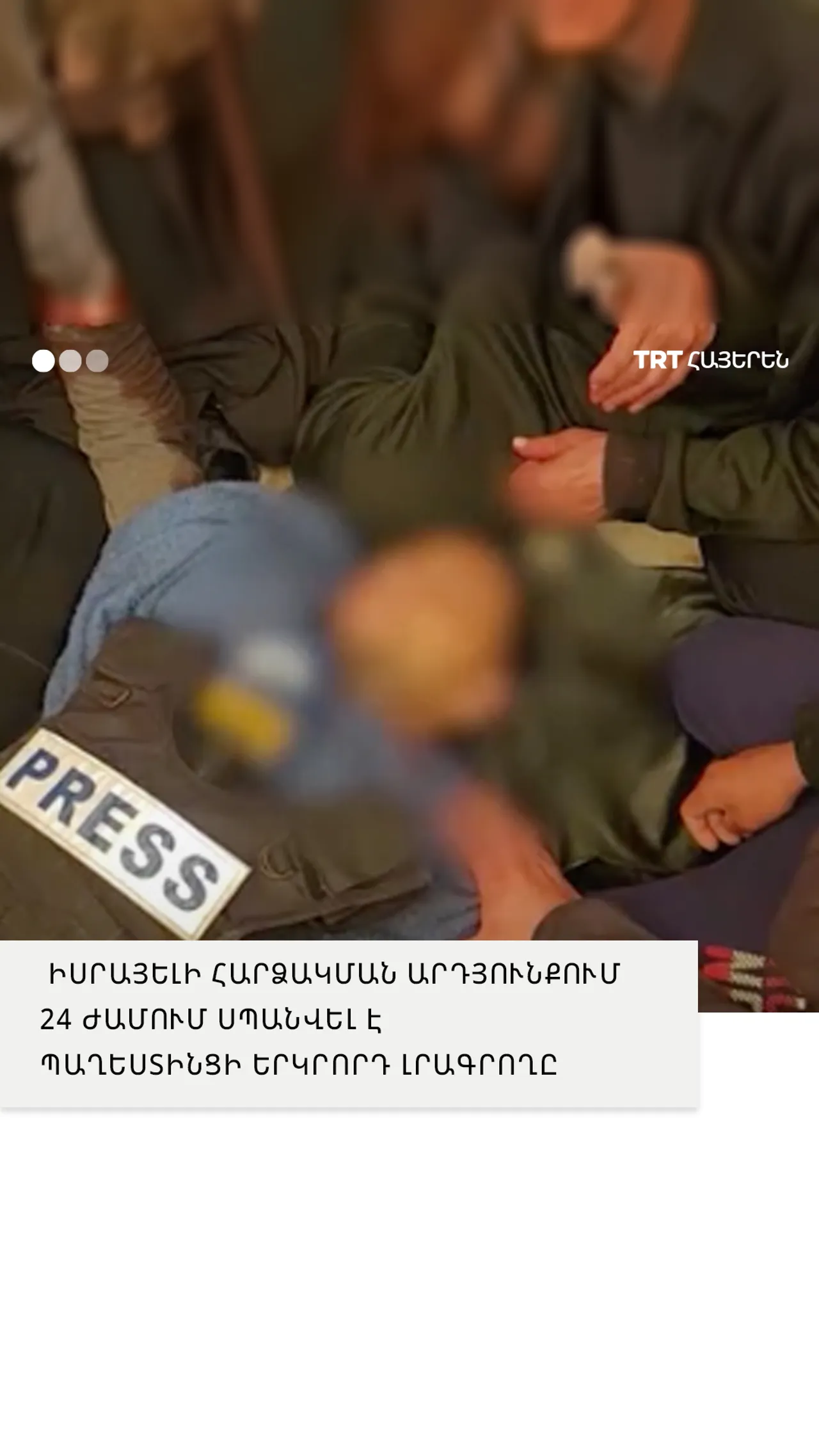 ԻՍՐԱՅԵԼԻ ՀԱՐՁԱԿՄԱՆ ԱՐԴՅՈՒՆՔՈՒՄ 24 ԺԱՄՈՒՄ ՍՊԱՆՎԵԼ Է ՊԱՂԵՍՏԻՆՑԻ ԵՐԿՐՈՐԴ ԼՐԱԳՐՈՂԸ